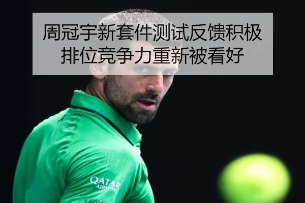 周冠宇新套件测试反馈积极 排位竞争力重新被看好